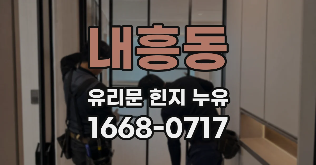 내흥동 유리문 힌지 누유