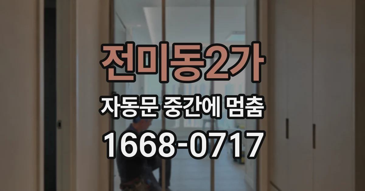전미동2가 자동문 중간에 멈춤