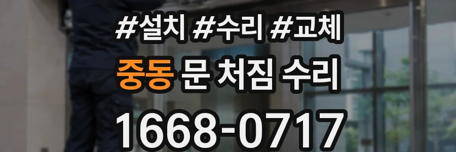 중동 문 처짐 수리