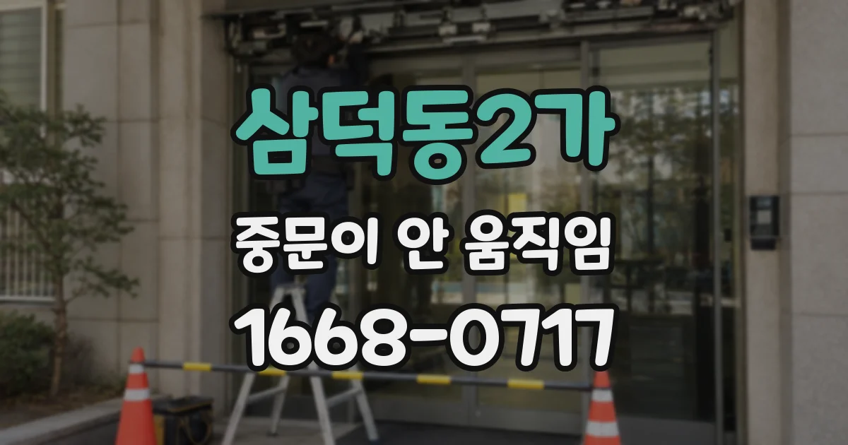 삼덕동2가 중문이 안 움직임