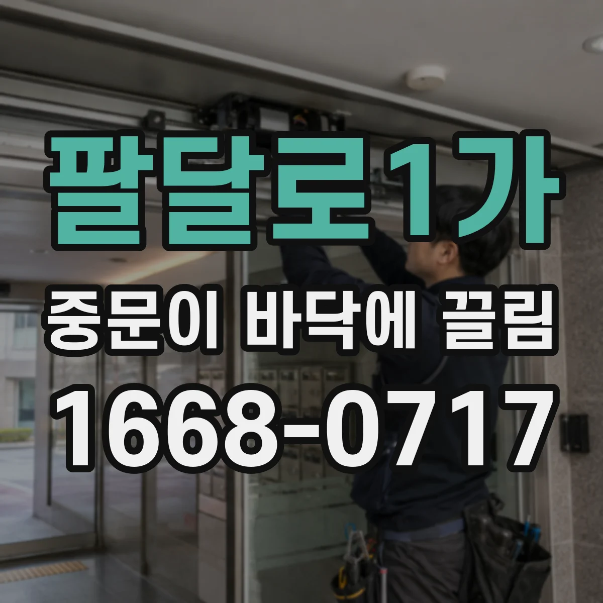 팔달로1가 중문이 바닥에 끌림