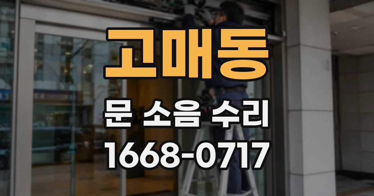 고매동 문 소음 수리