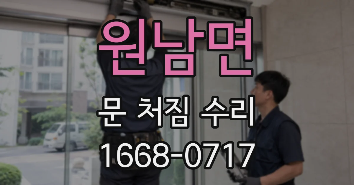 원남면 문 처짐 수리