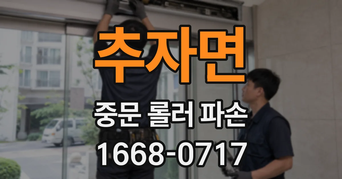 추자면 중문 롤러 파손
