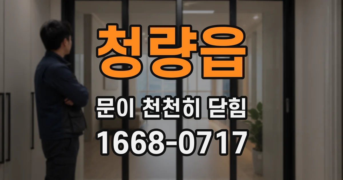 청량읍 문이 천천히 닫힘