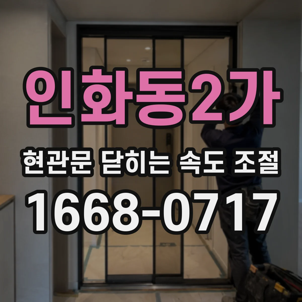 인화동2가 현관문 닫히는 속도 조절