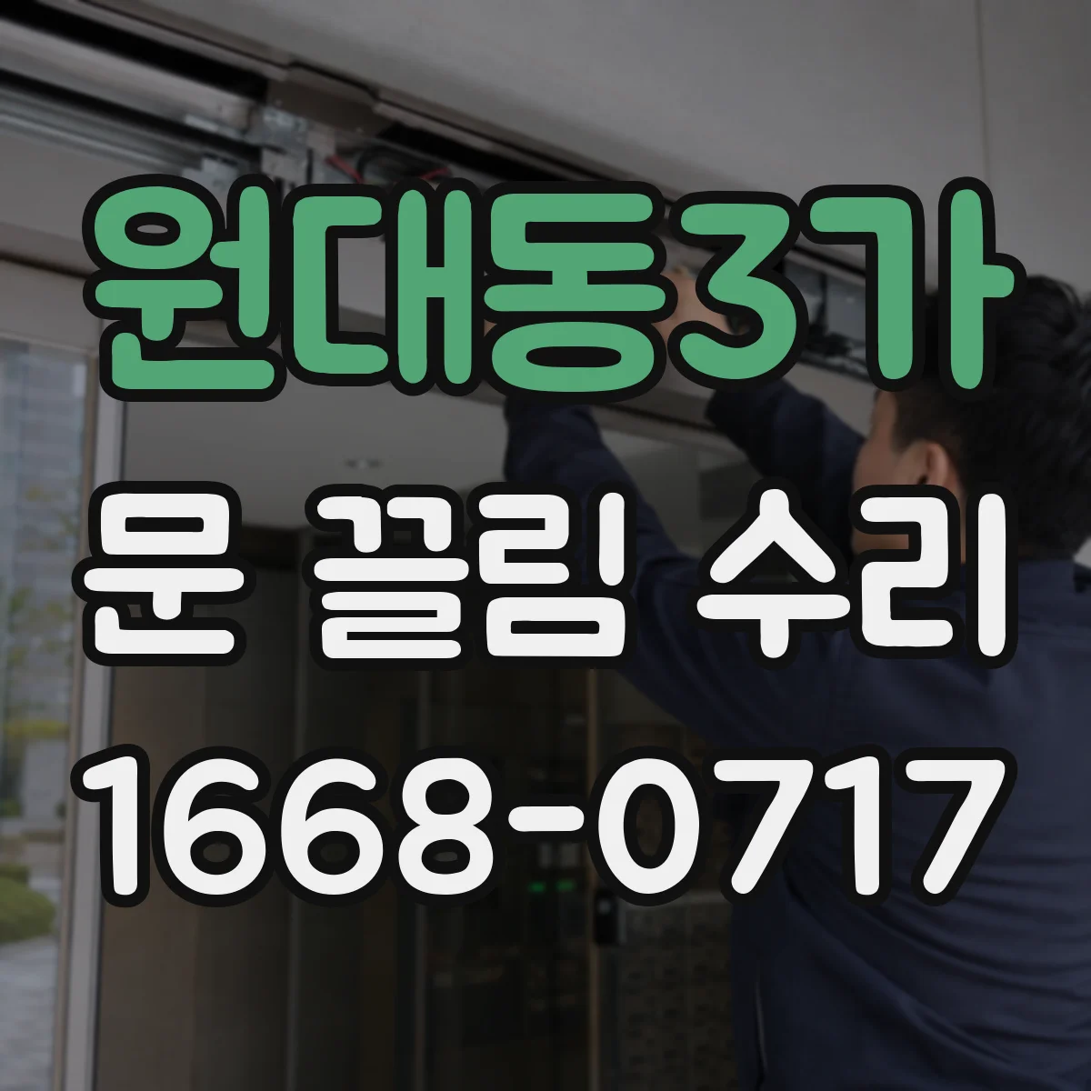 원대동3가 문 끌림 수리