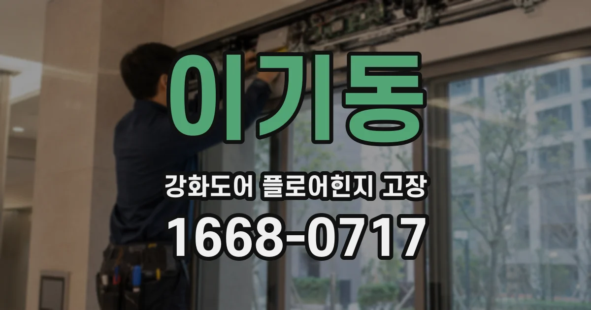 이기동 강화도어 플로어힌지 고장