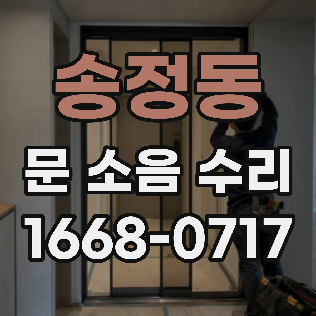 송정동 문 소음 수리