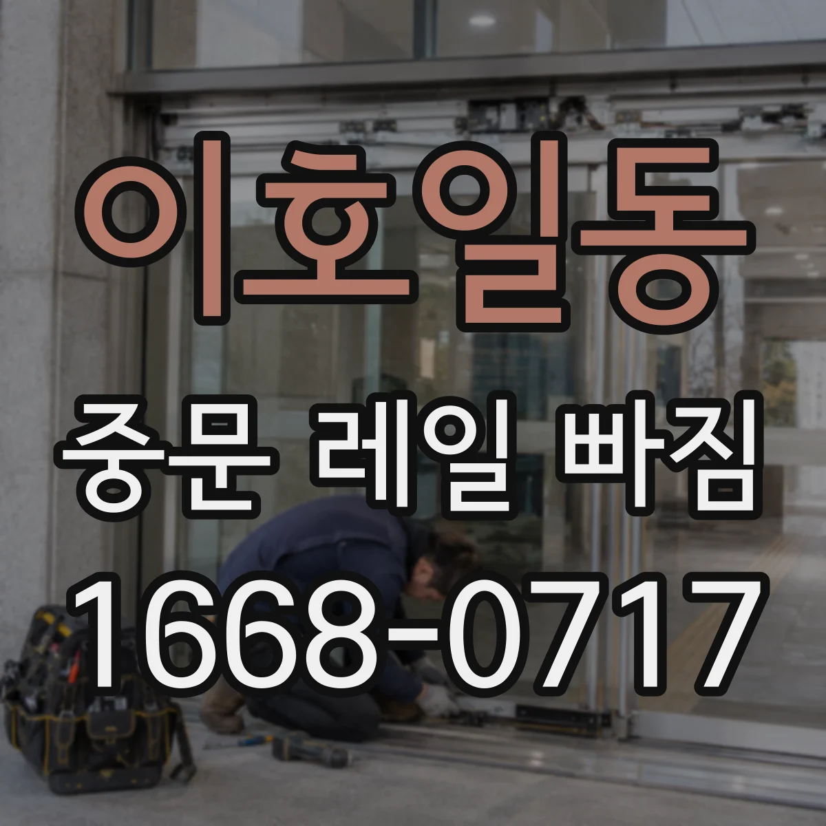 이호일동 중문 레일 빠짐 시기별 증상과 확인 체크리스트