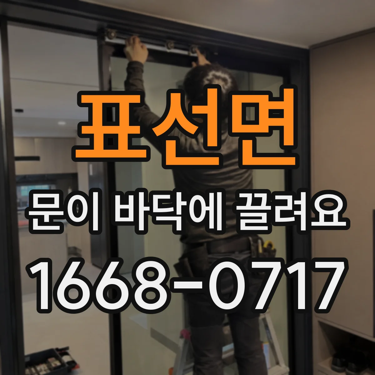 표선면 문이 바닥에 끌려요