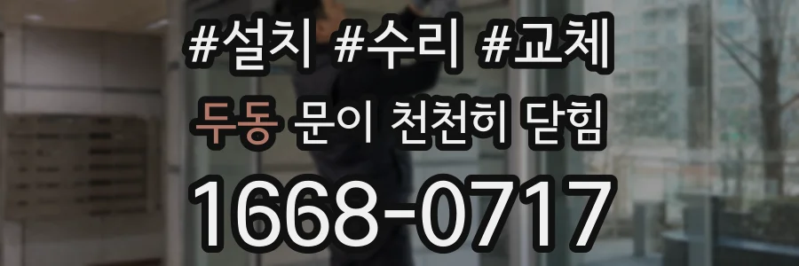 두동 문이 천천히 닫힘