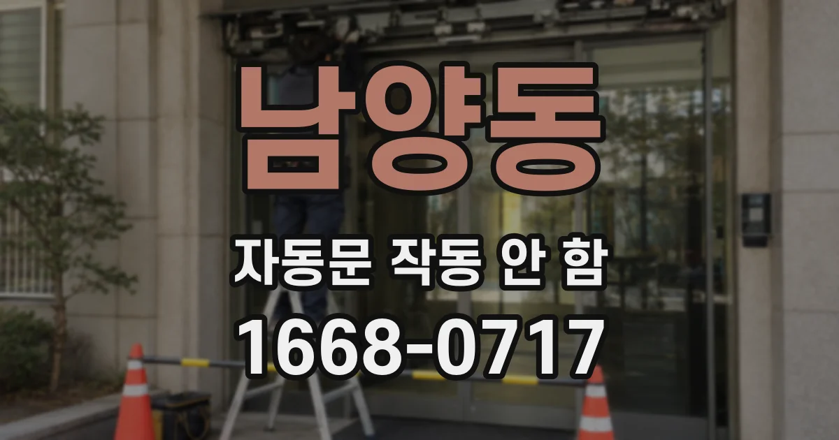 남양동 자동문 작동 안 함