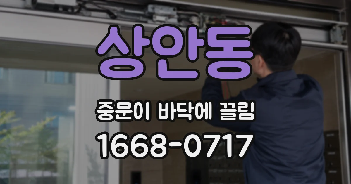 상안동 중문이 바닥에 끌림