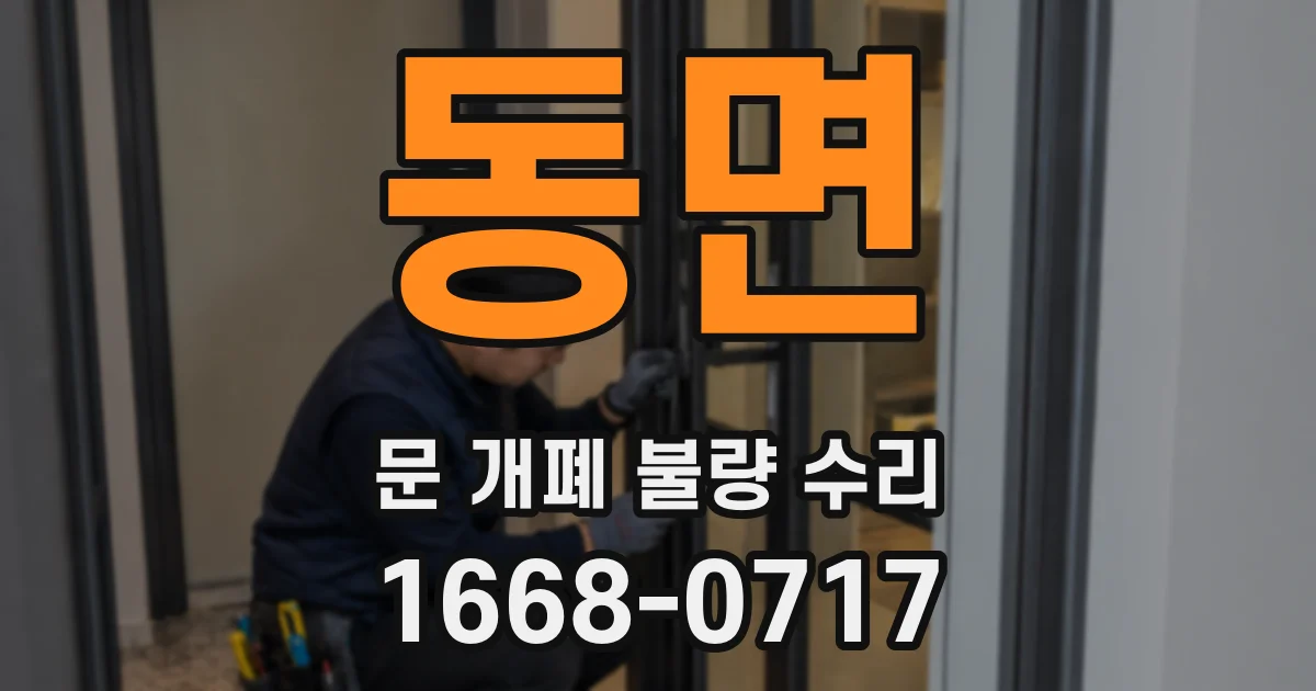 동면 문 개폐 불량 수리