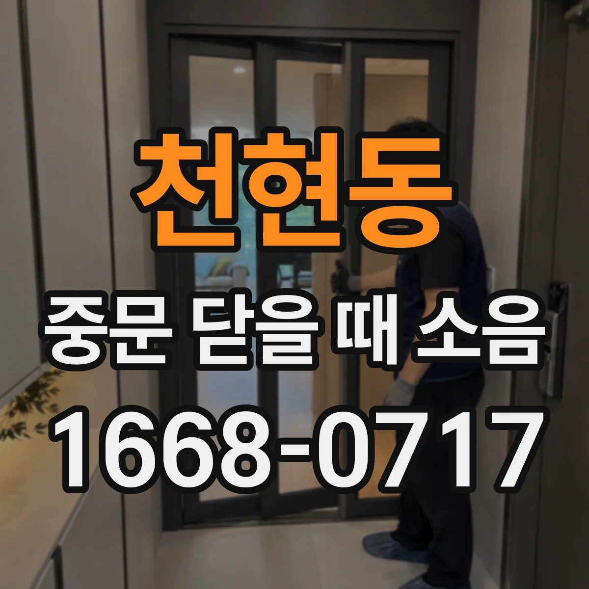 천현동 중문 닫을 때 소음