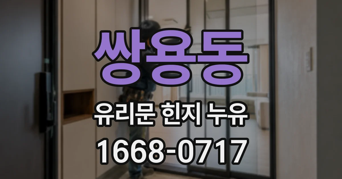 쌍용동 유리문 힌지 누유