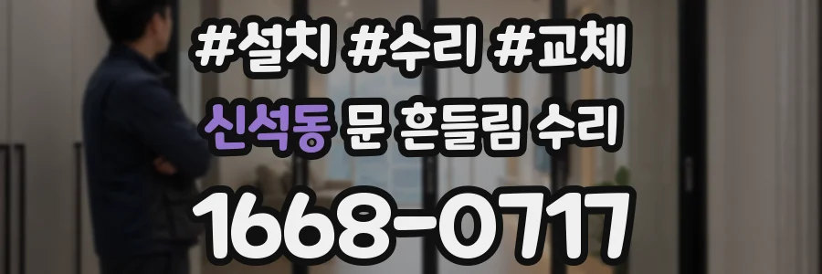 신석동 문 흔들림 수리