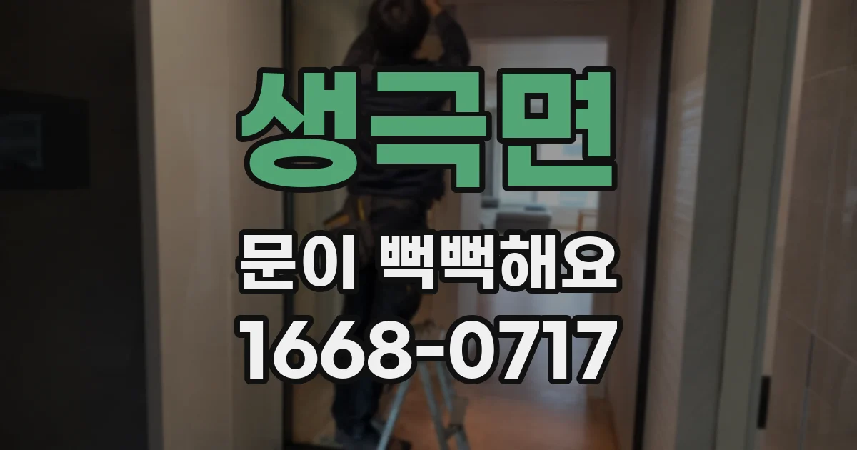 생극면 문이 뻑뻑해요