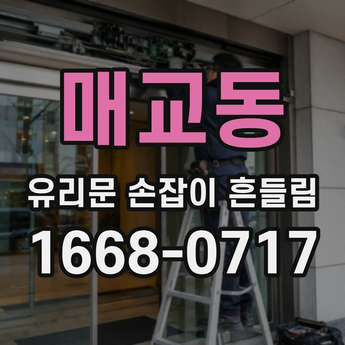 매교동 유리문 손잡이 흔들림
