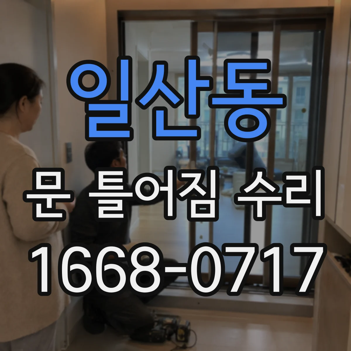 일산동 문 틀어짐 수리 문틀 흔들림 줄이기 위한 부속 점검 체크