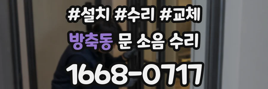 방축동 문 소음 수리