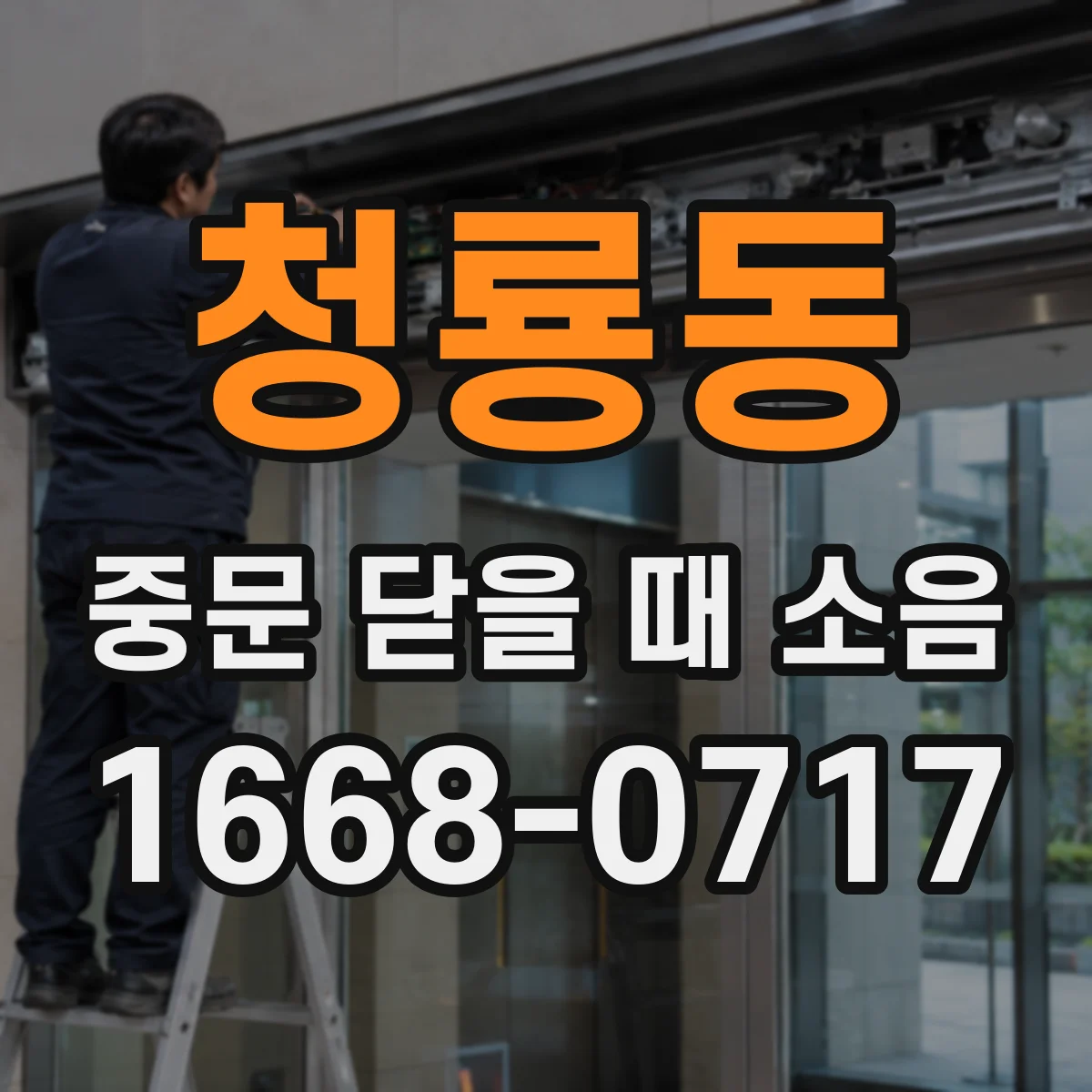 청룡동 중문 닫을 때 소음