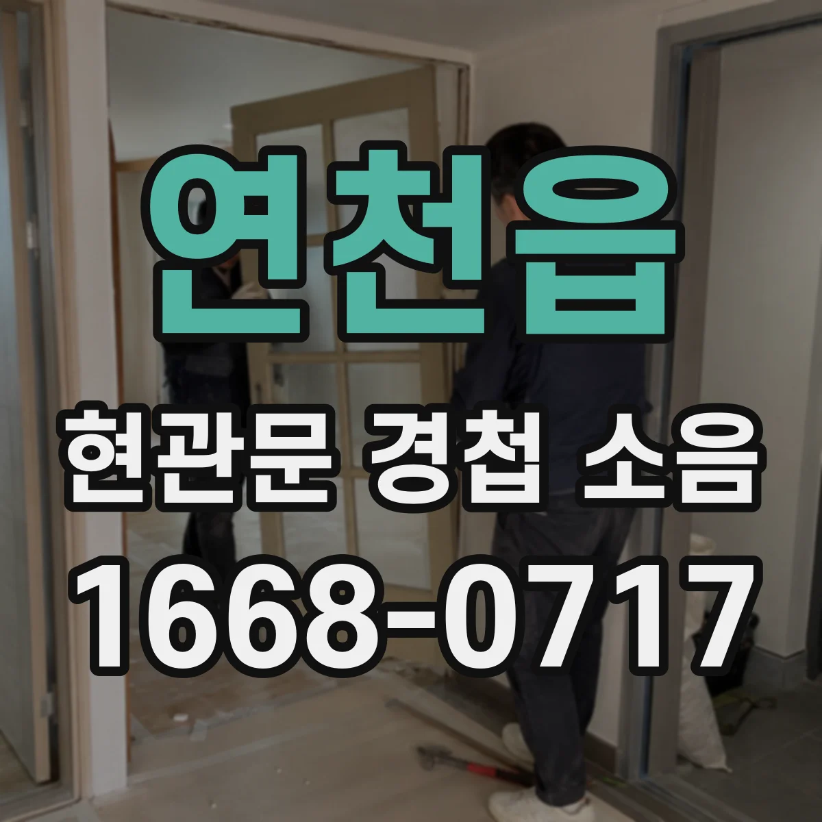 연천읍 현관문 경첩 소음