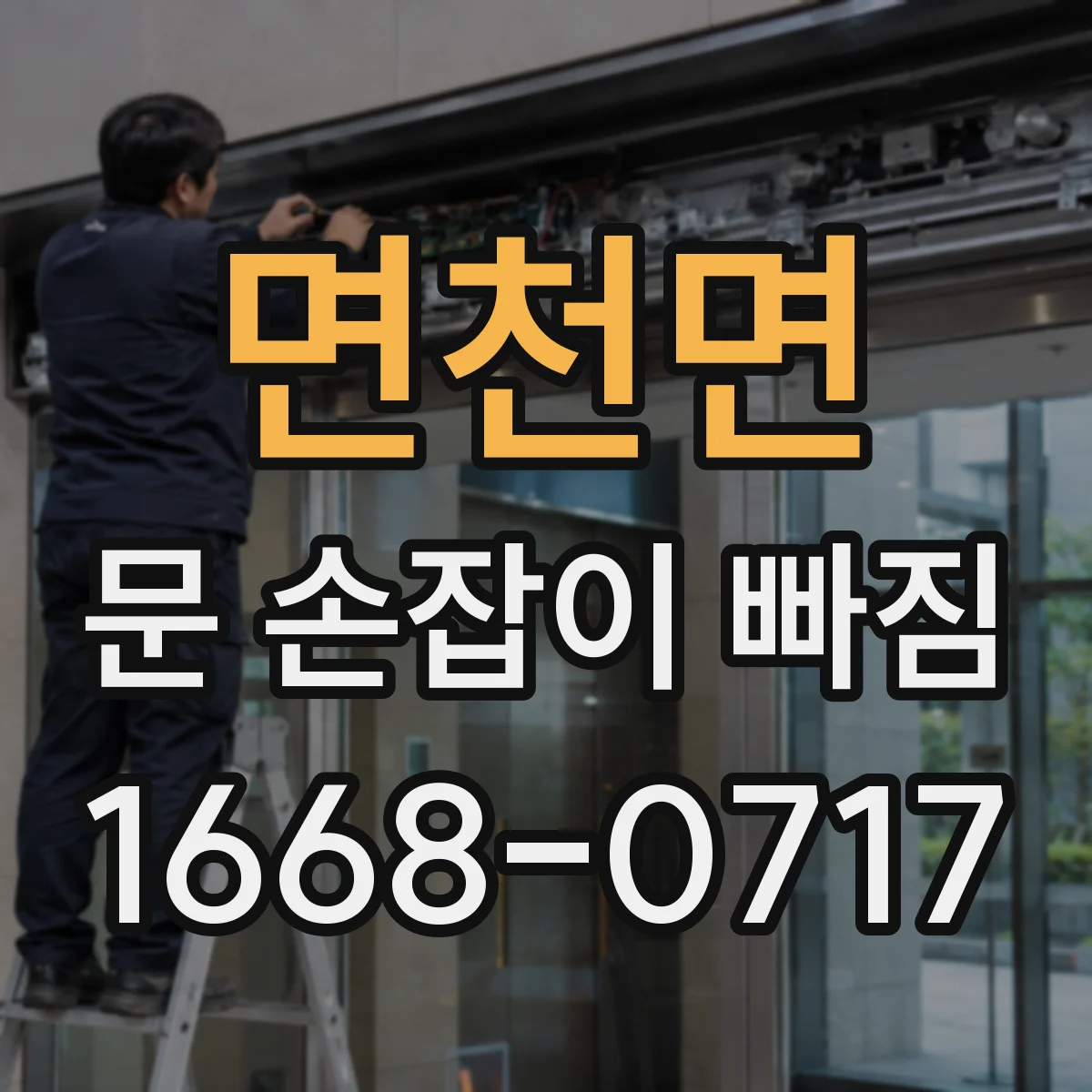 면천면 문 손잡이 빠짐