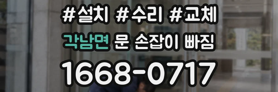 각남면 문 손잡이 빠짐