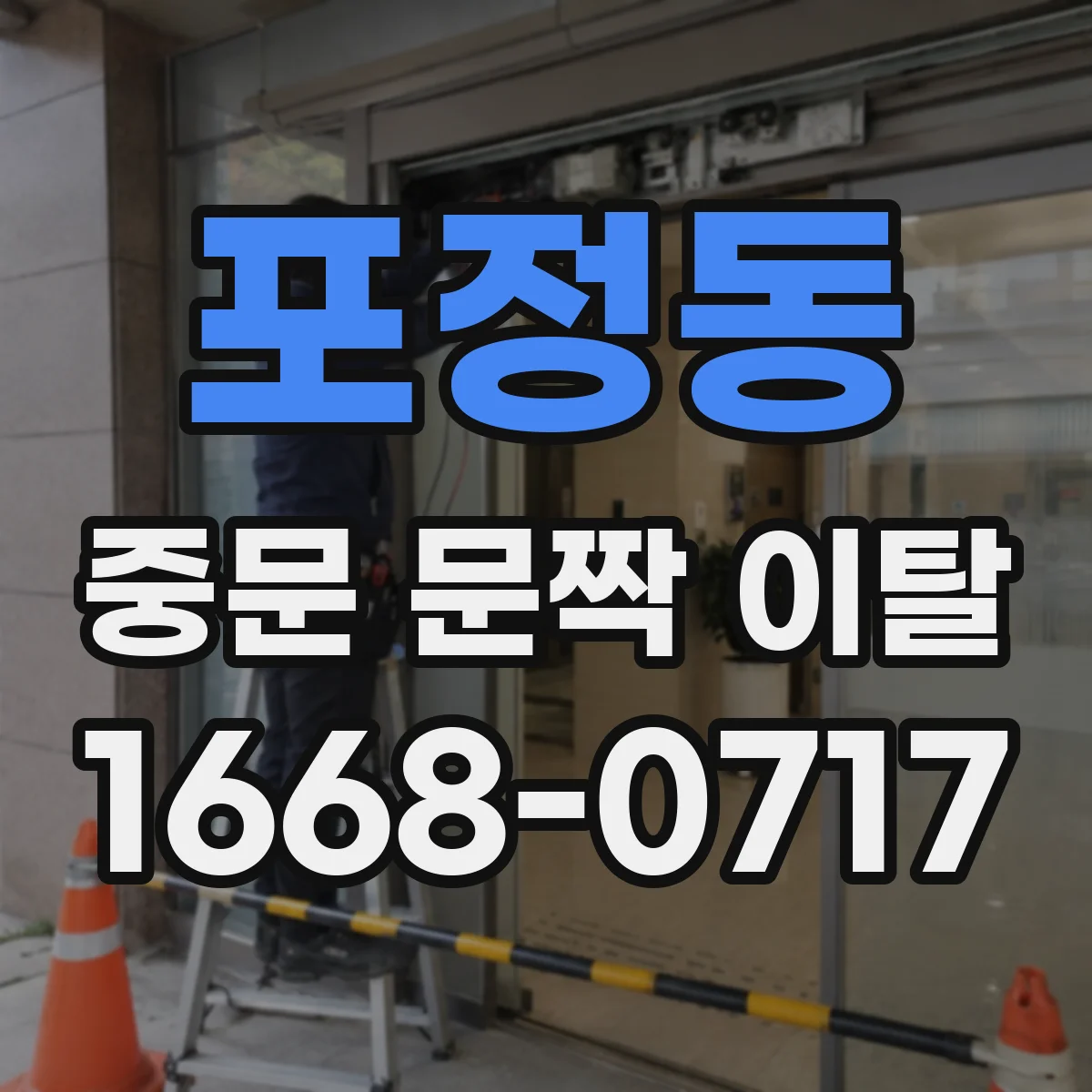 포정동 중문 문짝 이탈
