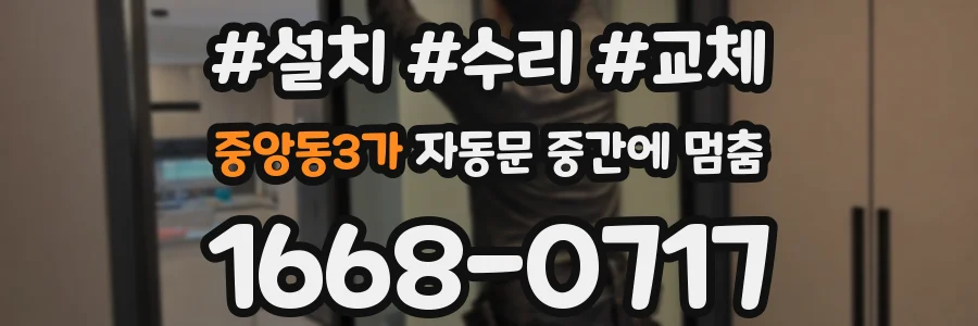 중앙동3가 자동문 중간에 멈춤