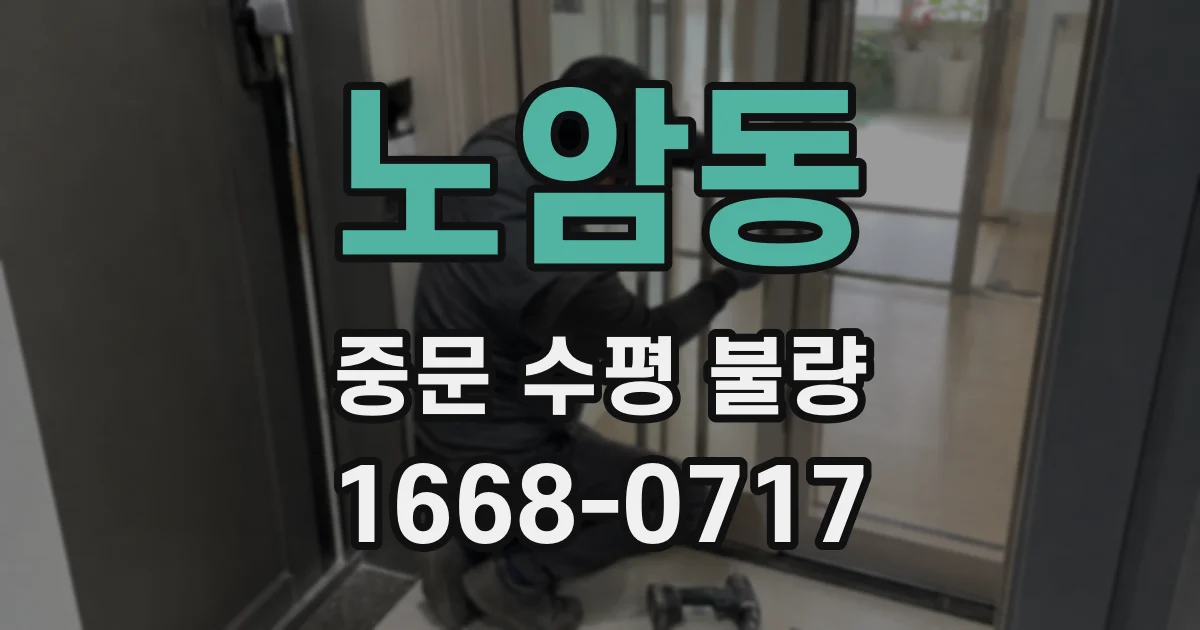 노암동 중문 수평 불량