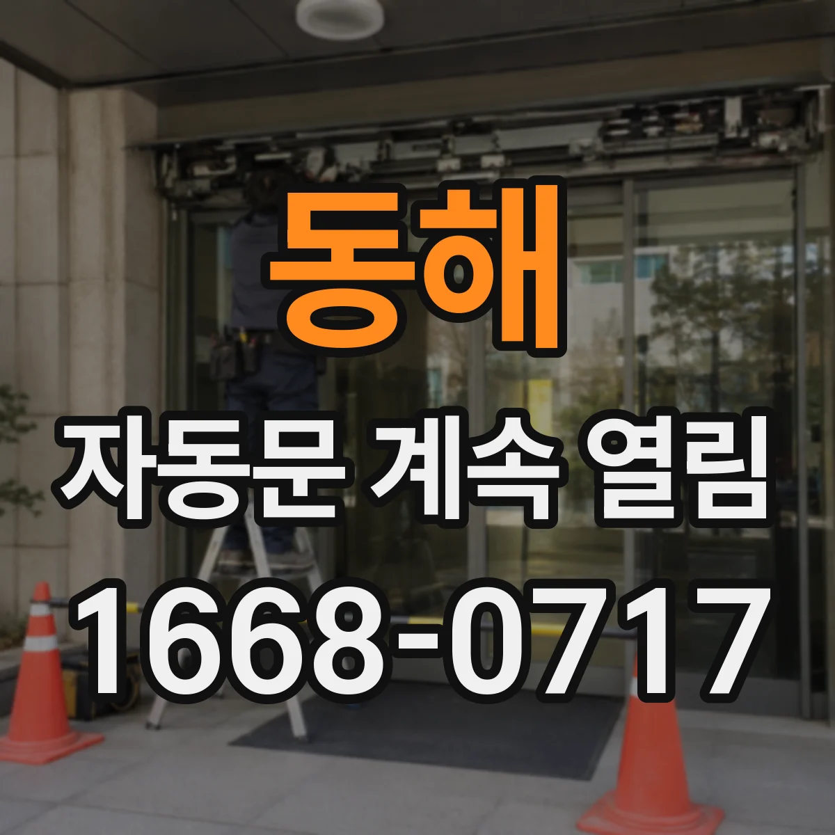 동해 자동문 계속 열림 센서 오작동 의심되는 발열체 상태 확인