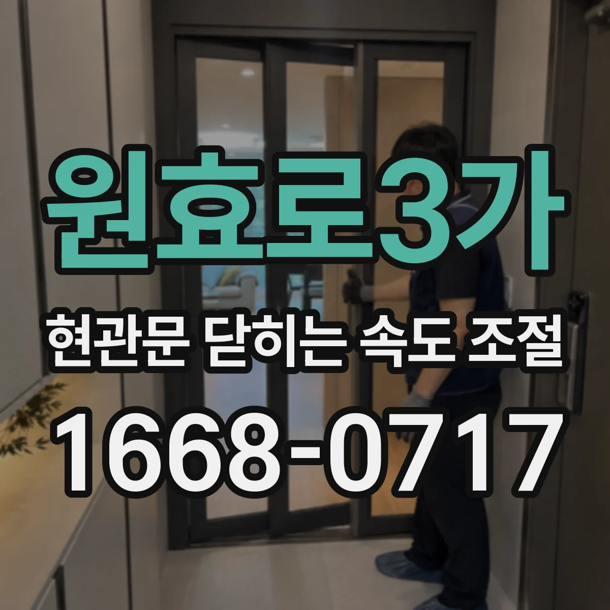 원효로3가 현관문 닫히는 속도 조절