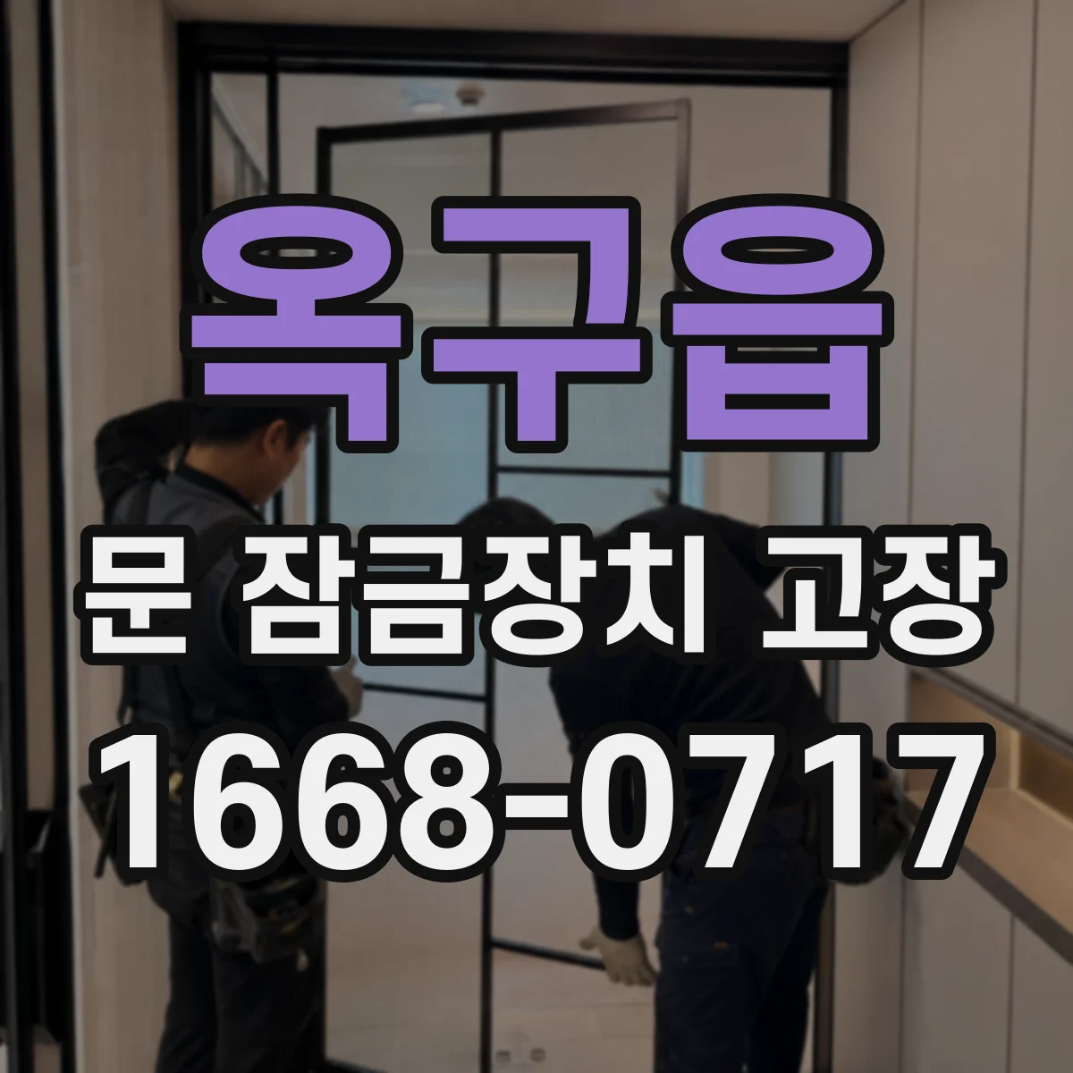 옥구읍 문 잠금장치 고장
