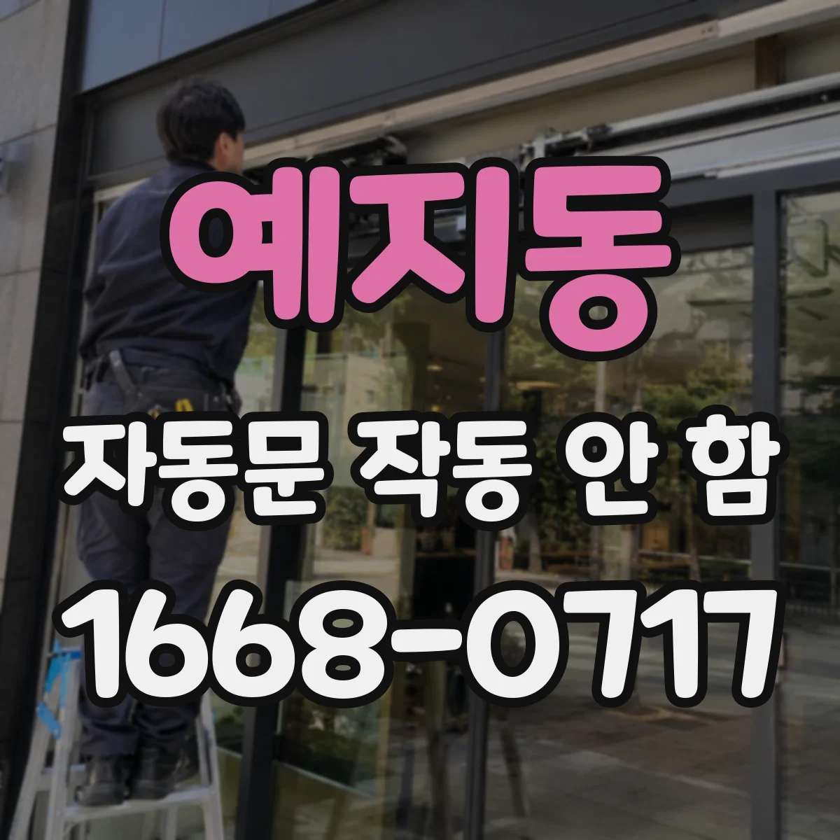 예지동 자동문 작동 안 함