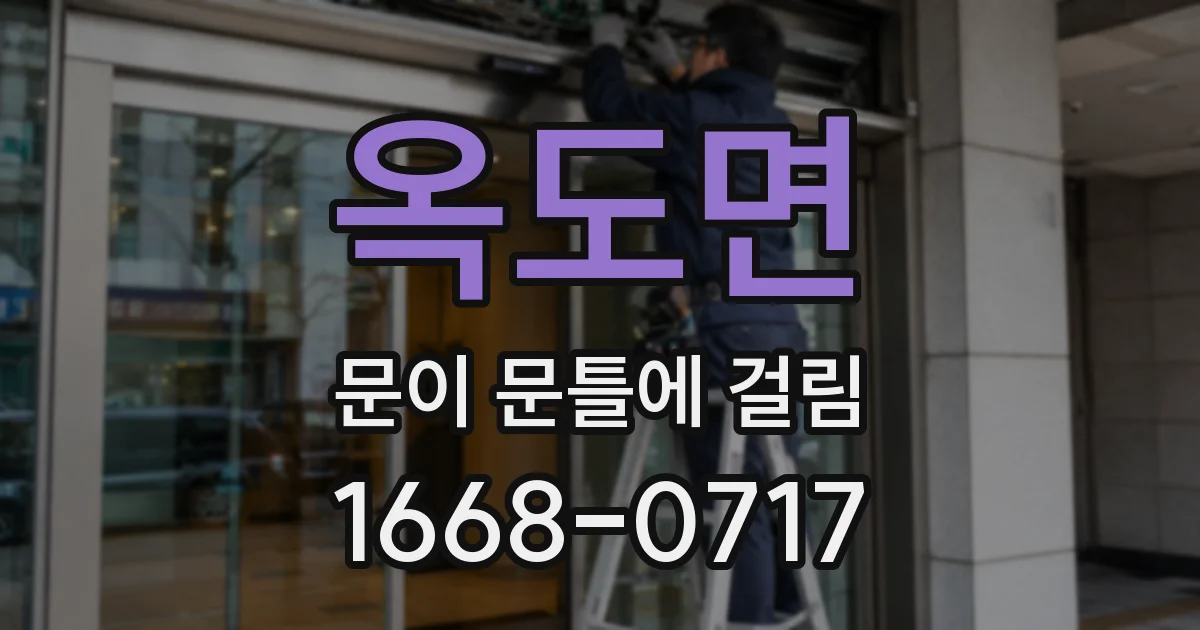 옥도면 문이 문틀에 걸림