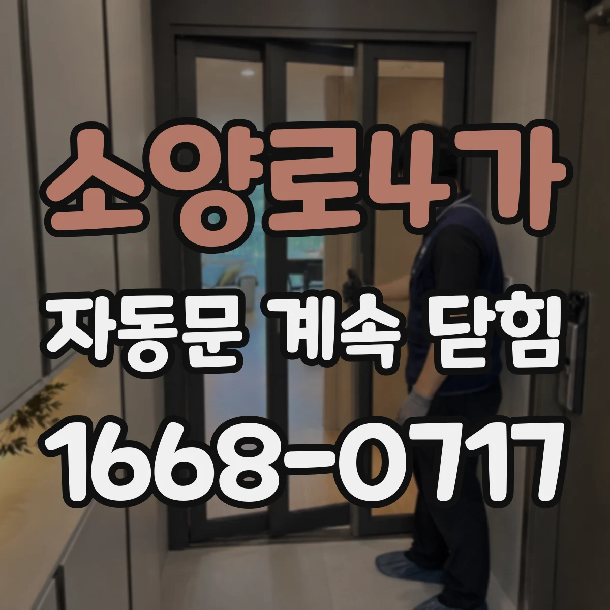 소양로4가 자동문 계속 닫힘