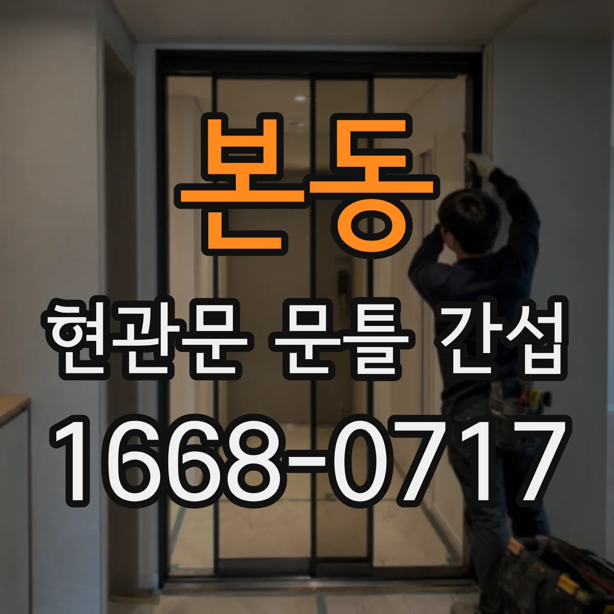 본동 현관문 문틀 간섭