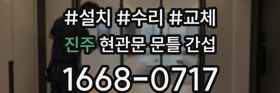 진주 현관문 문틀 간섭