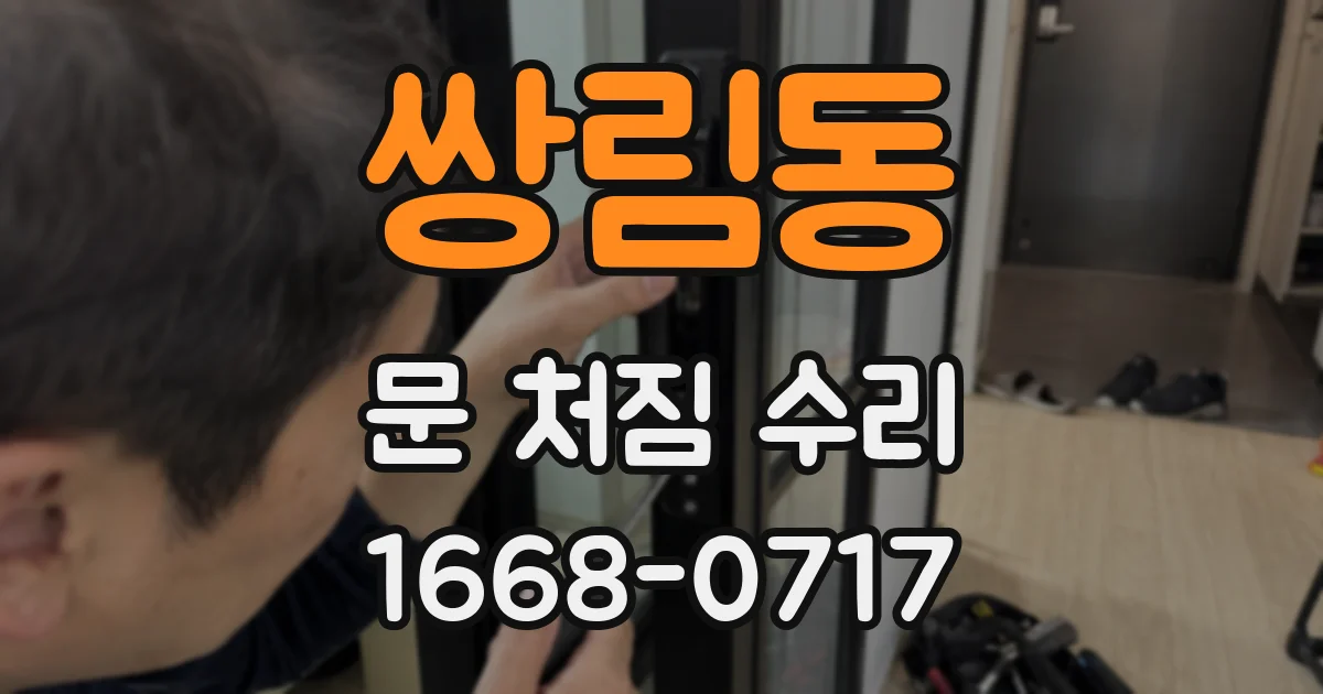 쌍림동 문 처짐 수리