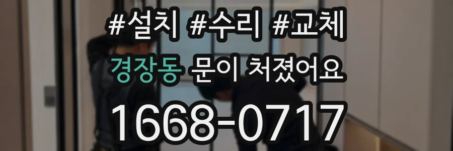 경장동 문이 처졌어요