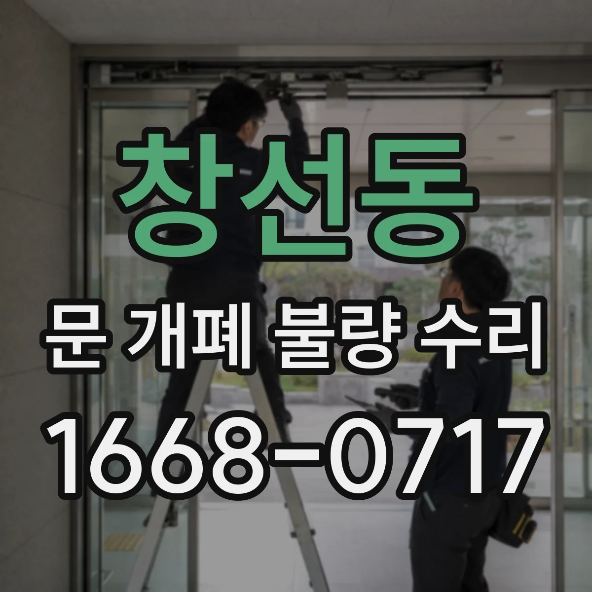 창선동 문 개폐 불량 수리
