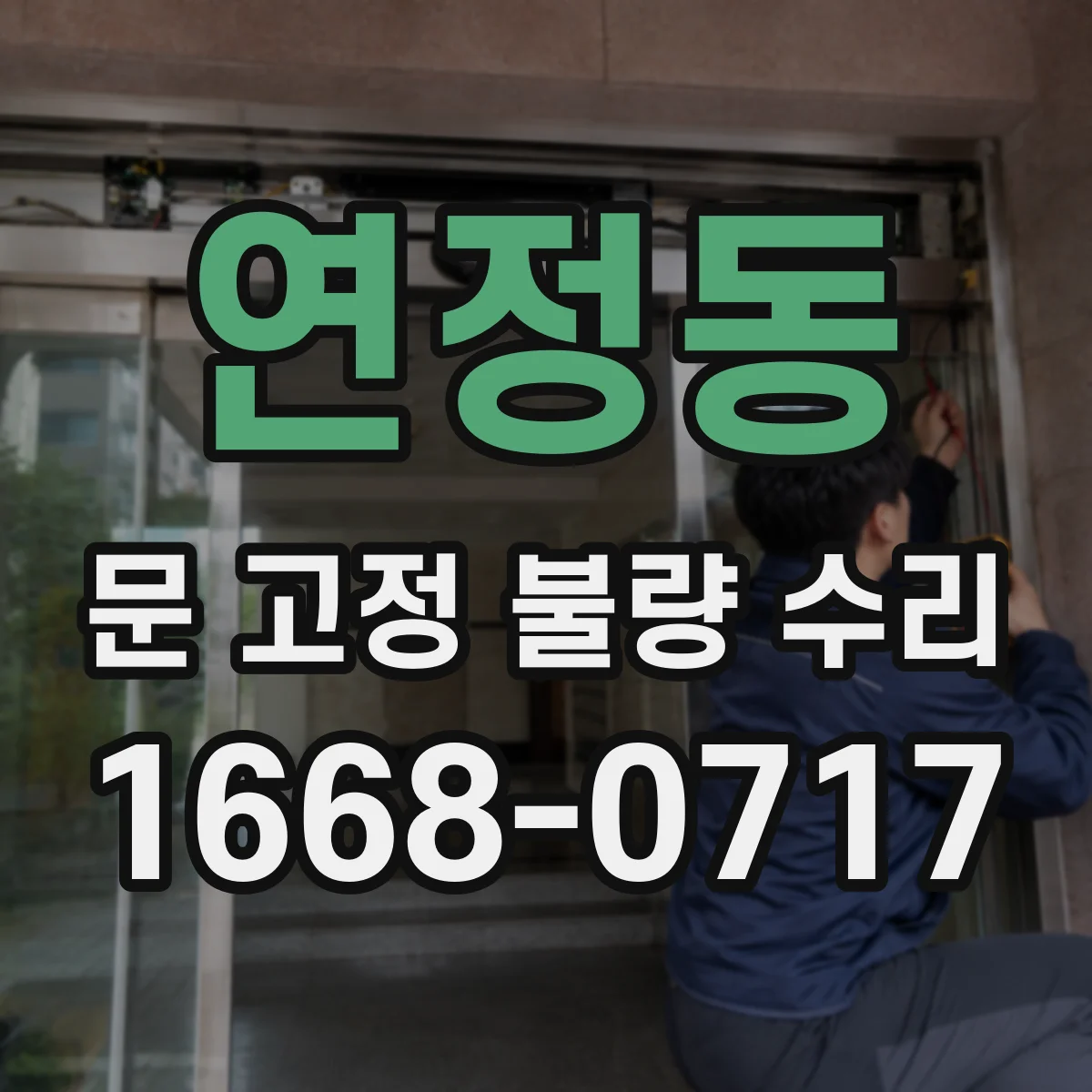 연정동 문 고정 불량 수리