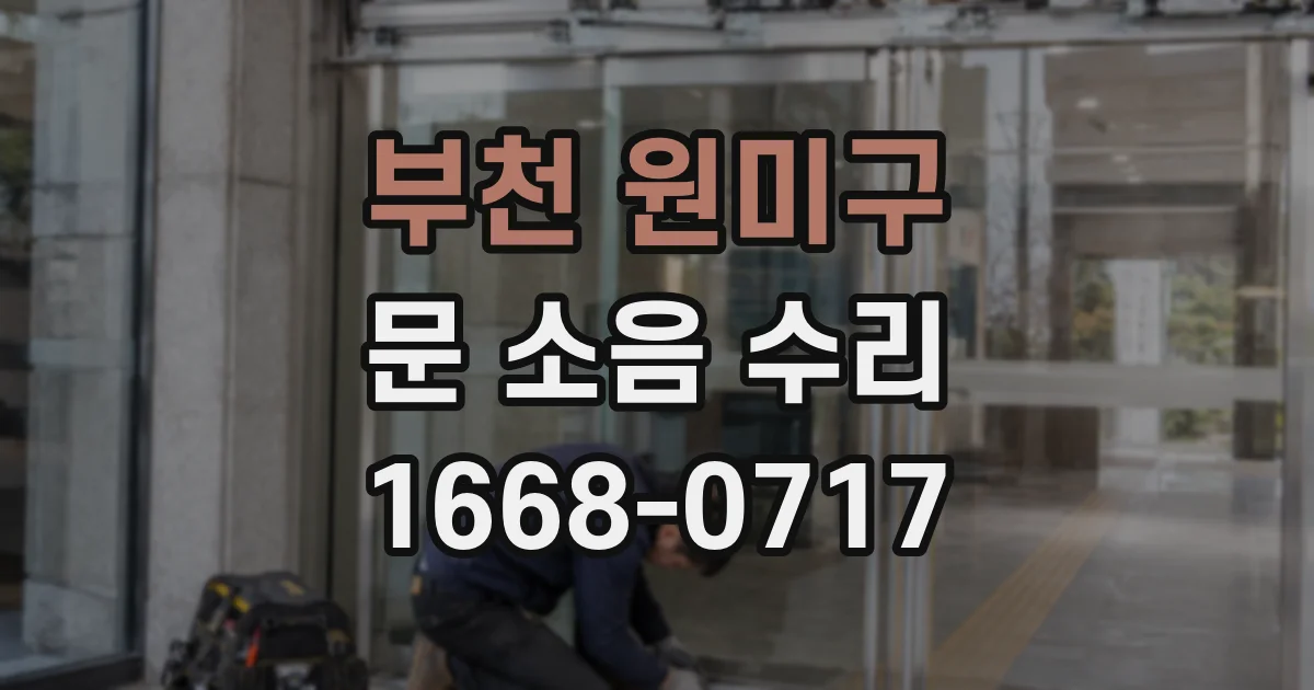 부천 원미구 문 소음 수리