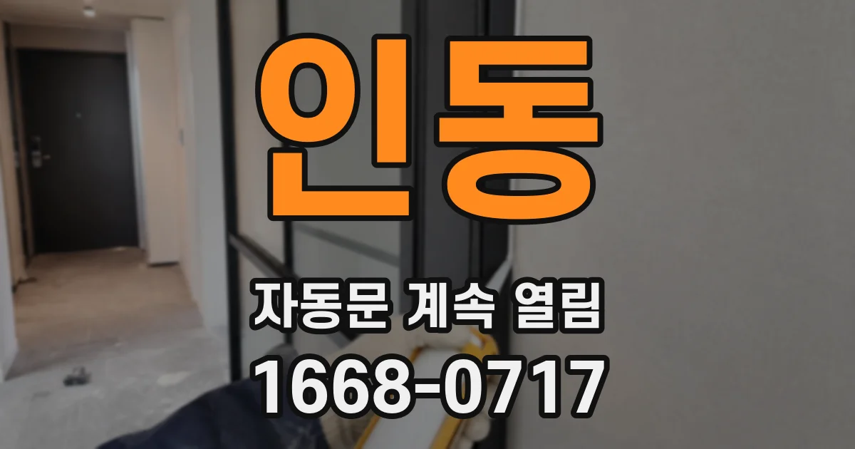 인동 자동문 계속 열림