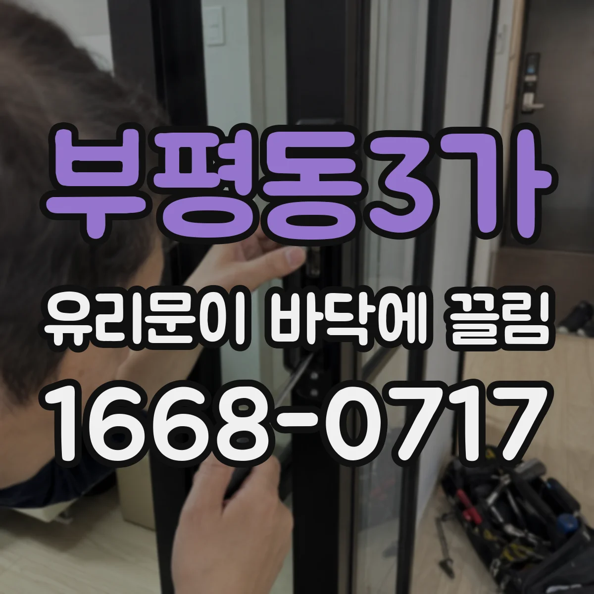 부평동3가 유리문이 바닥에 끌림