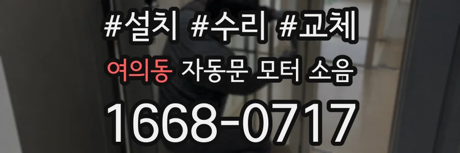 여의동 자동문 모터 소음