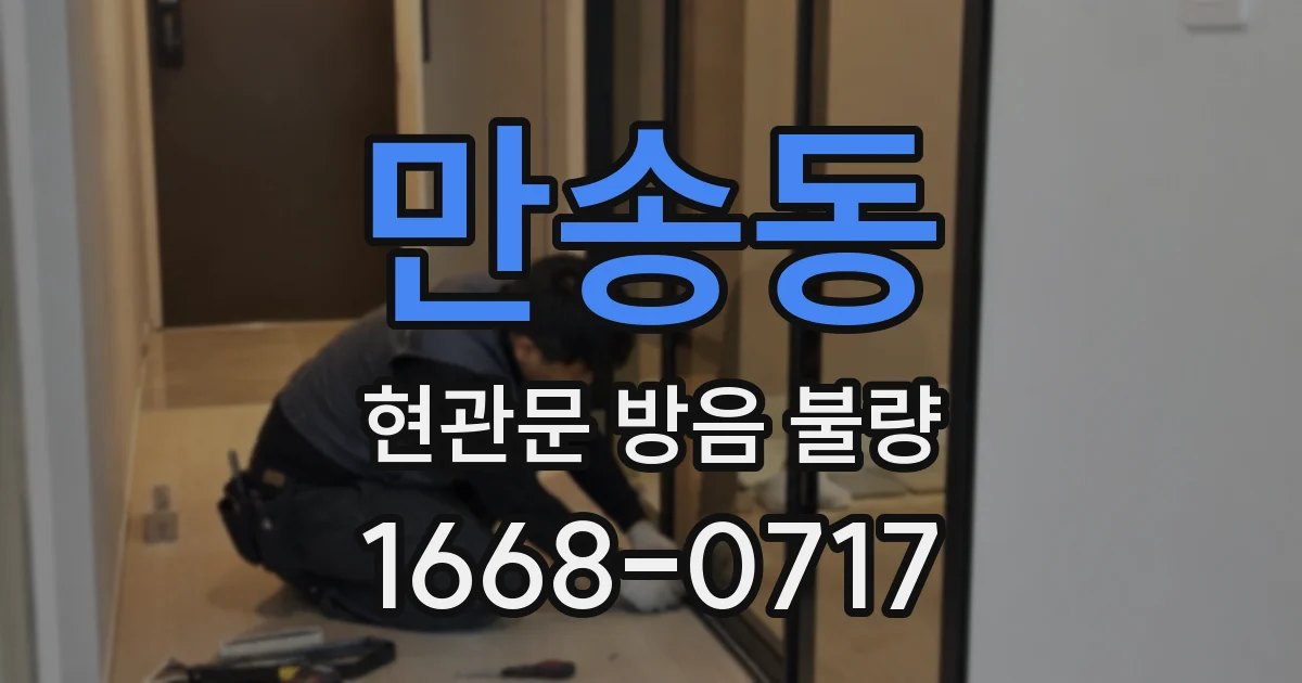 만송동 현관문 방음 불량